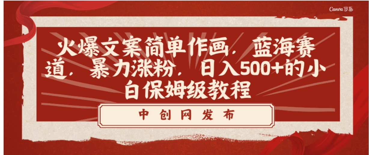 火爆文案简单作画，蓝海赛道，暴力涨粉，日入500+的小白保姆级教程-海南千川网络科技