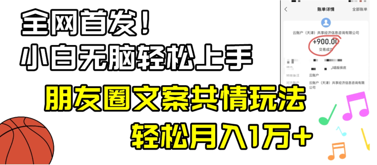 小白轻松无脑上手，朋友圈共情文案玩法，月入1W+-海南千川网络科技