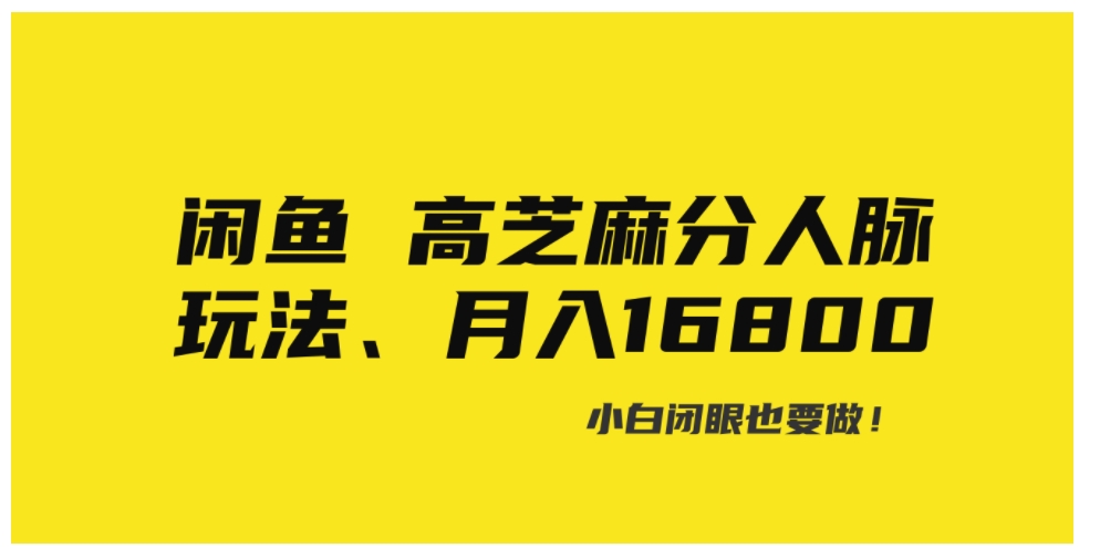 闲鱼高芝麻分人脉玩法、0投入、0门槛,每一小时,月入过万！-海南千川网络科技