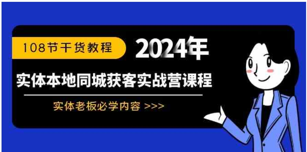 实体本地同城获客实战营课程：实体老板必学内容，108节干货教程-海南千川网络科技