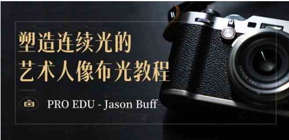 PRO EDU – Jason Buff 塑造连续光的艺术人像布光教程-15节课-中英字幕-海南千川网络科技