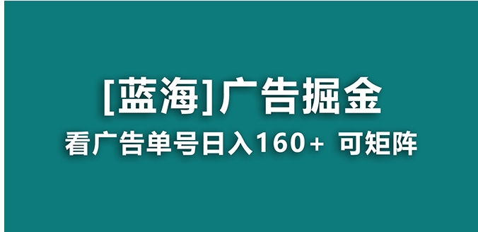 【海蓝项目】广告掘金日赚160+ 长期稳定，收益妙到-海南千川网络科技