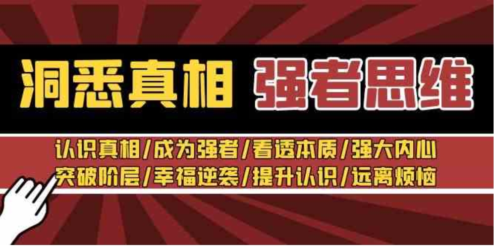 洞悉真相 强者-思维：认识真相/成为强者/看透本质/强大内心/提升认识-海南千川网络科技