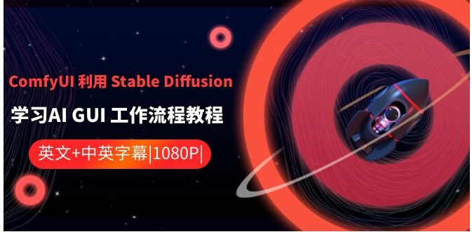 ComfyUI 利用 Stable Diffusion 学习AI GUI 工作流程教程-中英字幕-海南千川网络科技