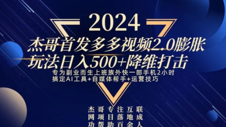 2024首发多多视频2.0膨胀玩法，日入500+降维打击-海南千川网络科技