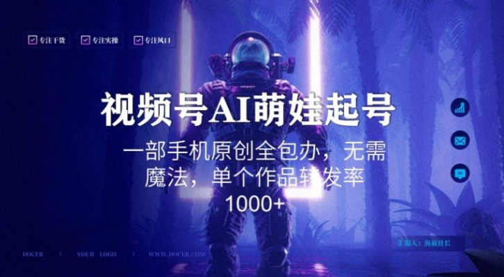 视频号AI萌娃语录新年玩法，一部手机原创全包办，无需魔法，单个作品转发率1000+【揭秘】-海南千川网络科技