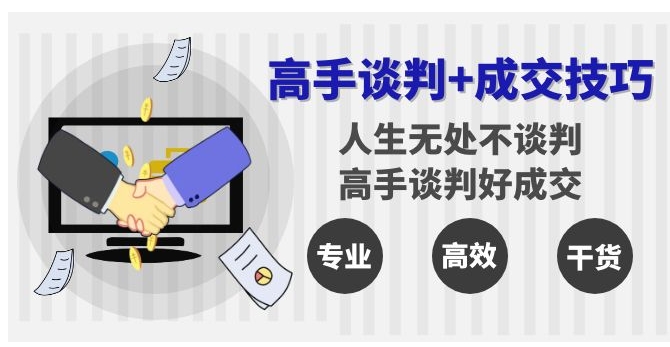 高手谈判+成交技巧：人生无处不谈判，高手谈判好成交-海南千川网络科技