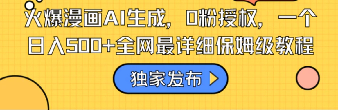 火爆漫画AI生成，0粉授权，一个日入500+全网最详细保姆级教程-海南千川网络科技