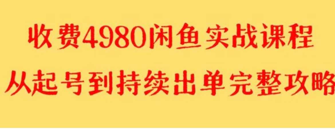 外面收费4980闲鱼无货源实战教程 单号4000+-海南千川网络科技