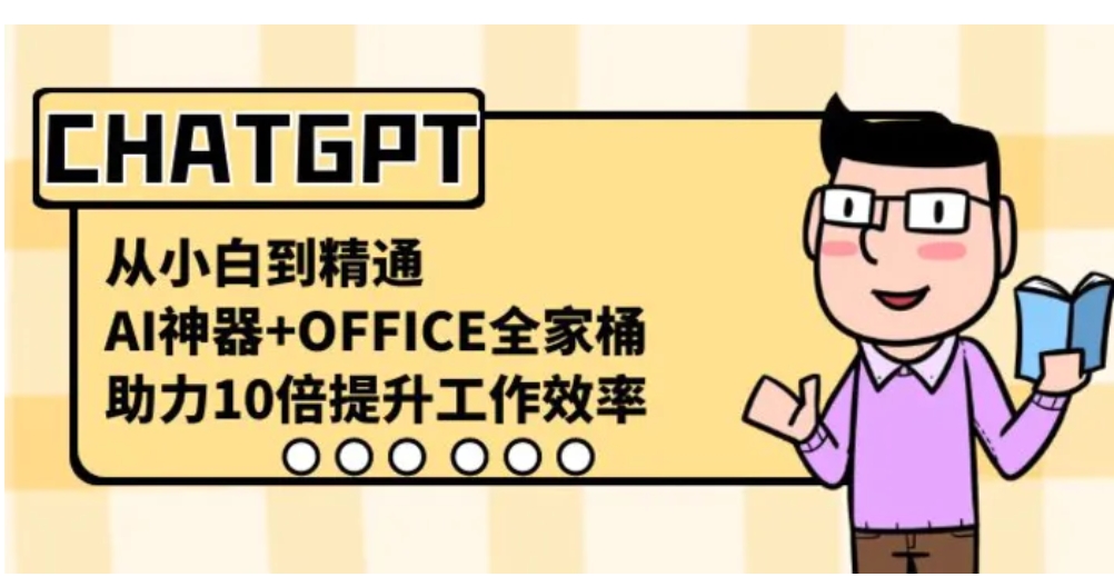 CHATGPT-从小白到精通，AI神器+OFFICE全家桶，助力10倍提升工作效率-海南千川网络科技