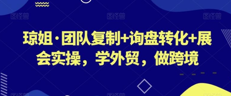 团队复制+询盘转化+展会实操，学外贸，做跨境-海南千川网络科技