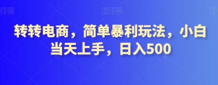 转转电商，简单暴利玩法，小白当天上手，日入500-海南千川网络科技