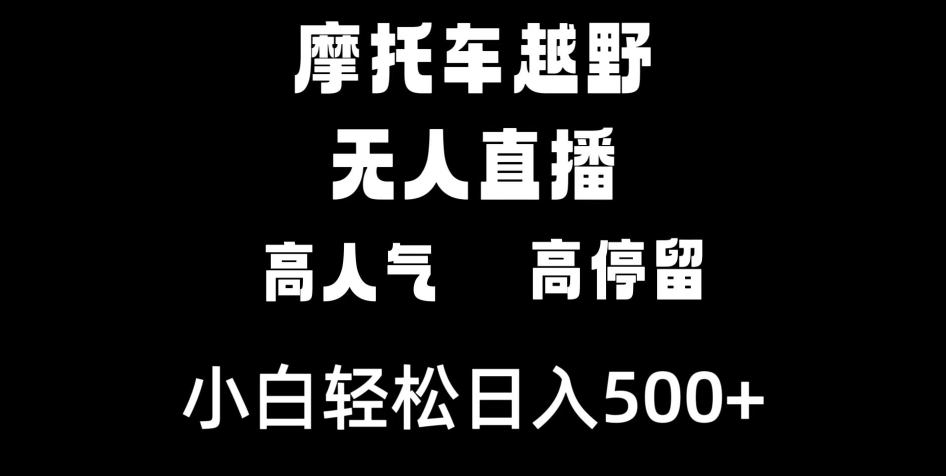 摩托车越野无人直播，高人气高停留，下白轻松日入500+-海南千川网络科技