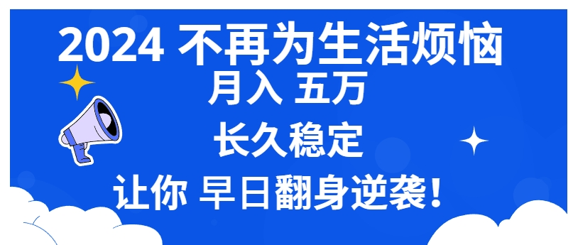 2024不再为生活烦恼 月入5W 长久稳定 让你早日翻身逆袭-海南千川网络科技