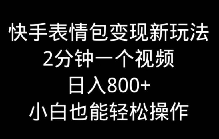 快手表情包变现新玩法，2分钟一个视频，日入800+，小白也能做-海南千川网络科技