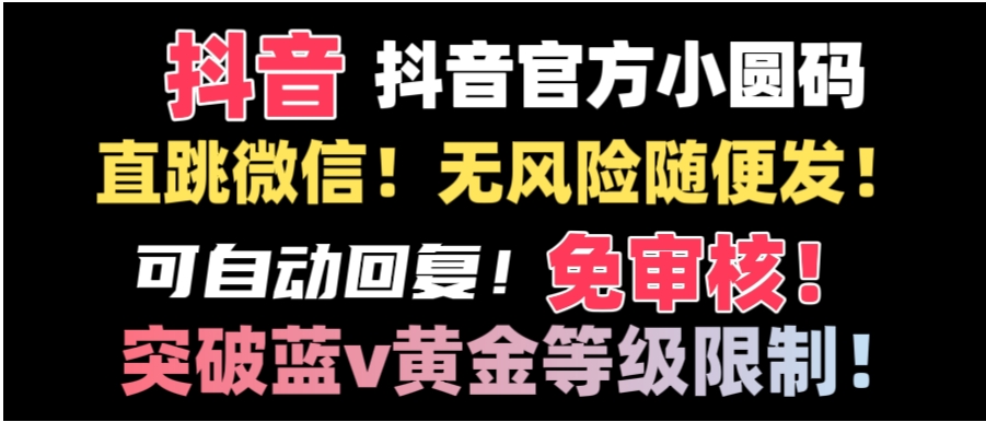 抖音二维码直跳微信技术！站内随便发不违规！！-海南千川网络科技