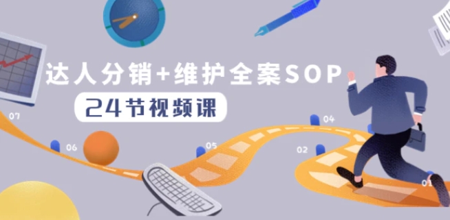 达人分销+维护全案SOP实操运营，快速做好达人分发和达人维护-海南千川网络科技