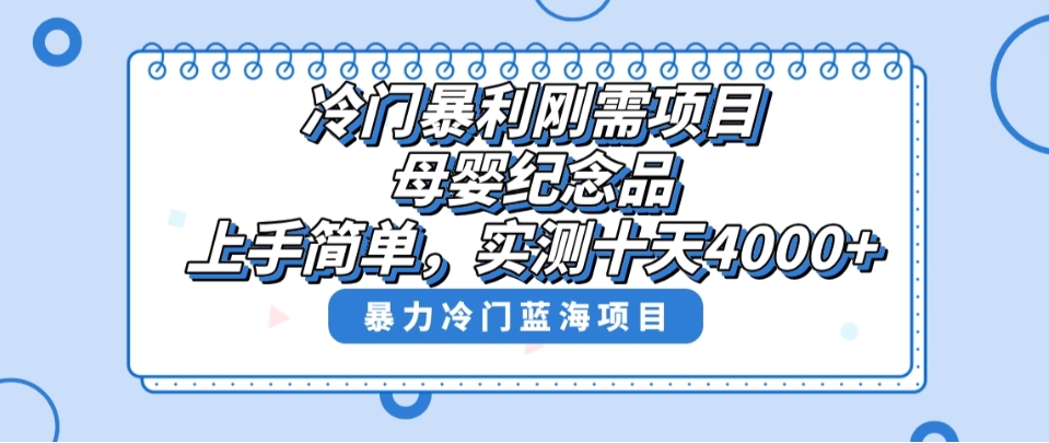 冷门暴利刚需项目，母婴纪念品赛道，实测十天搞了4000+，小白也可上手操作-海南千川网络科技