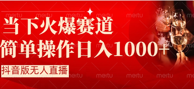 抖音半无人直播时下热门赛道，操作简单，小白轻松上手日入1000+-海纳网创学院