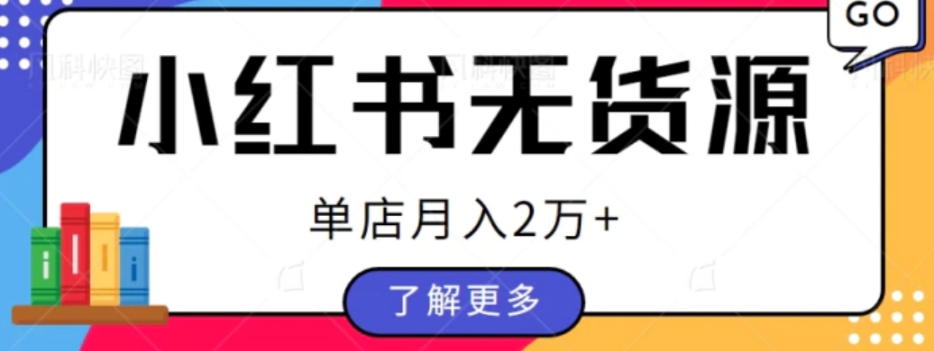 单店月入2万+，小红书无货源电商开店全套教程拆解【视频教程】-海南千川网络科技