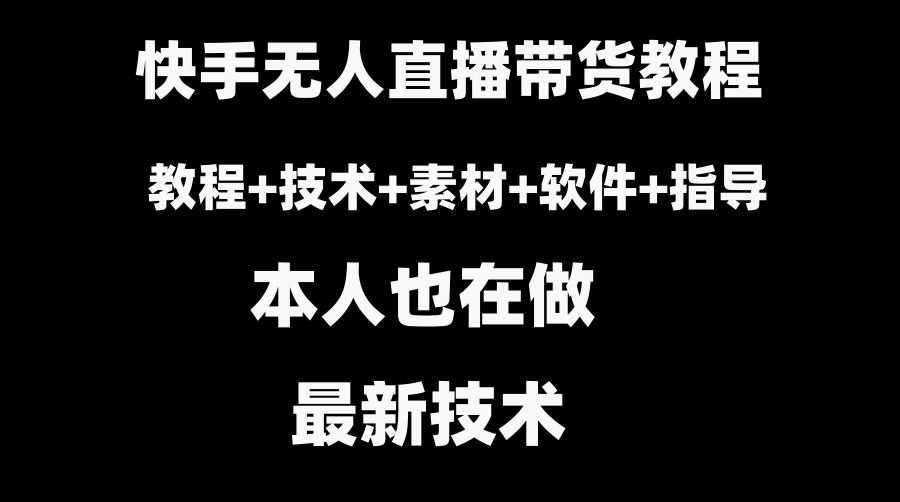 快手无人直播带货教程+素材+教程+软件-海南千川网络科技