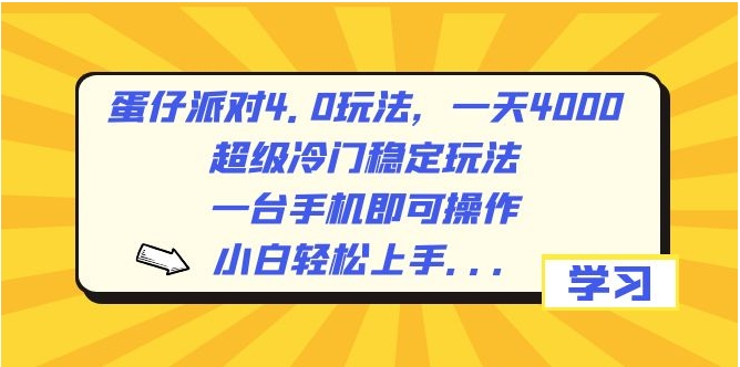 蛋仔派对4.0玩法，一天4000+，超级冷门稳定玩法，一台手机即可操作，小白轻松上手，保姆级教学-海南千川网络科技