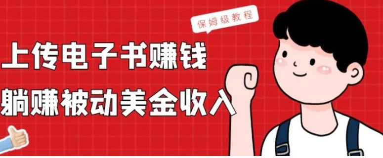 上传电子书赚钱，赚取被动美金收入，保姆级教程-海南千川网络科技