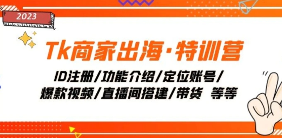 Tk商家出海·特训营：ID注册/功能介绍/定位账号/爆款视频/直播间搭建/带货-海南千川网络科技