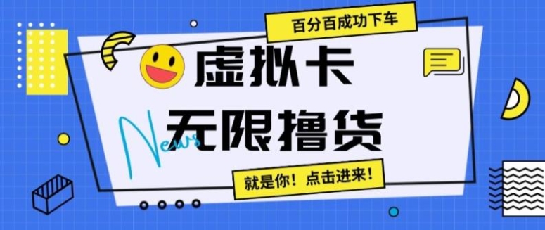 虚拟卡无限撸货，百分百成功下车【仅揭秘】-海南千川网络科技