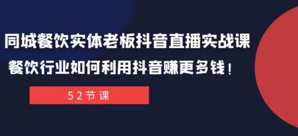 同城餐饮实体老板抖音直播实战课：餐饮行业如何利用抖音赚更多钱！-海南千川网络科技