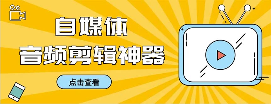 外面收费888的极速音频剪辑，看着字幕剪音频，效率翻倍，支持一键导出【…-海南千川网络科技