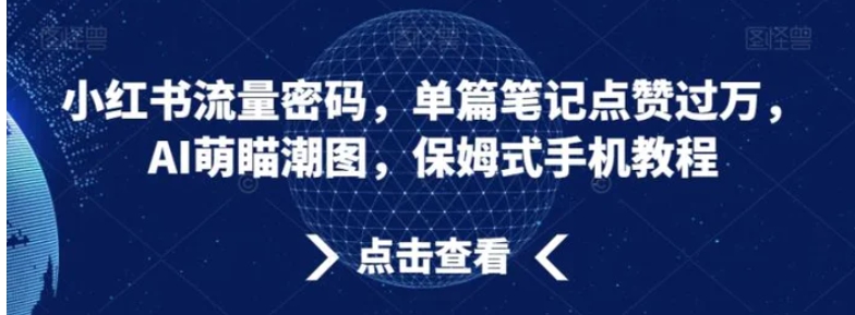 小红书流量密码，单篇笔记点赞过万，AI萌瞄潮图，保姆式手机教程【揭秘】-海南千川网络科技