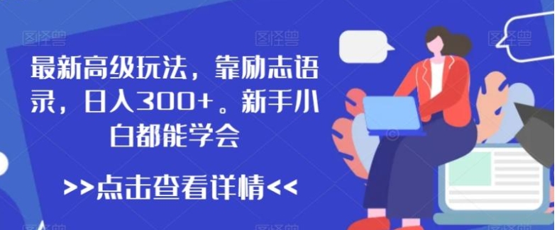 最新高级玩法，靠励志语录，日入300+，新手小白都能学会【揭秘】-海南千川网络科技