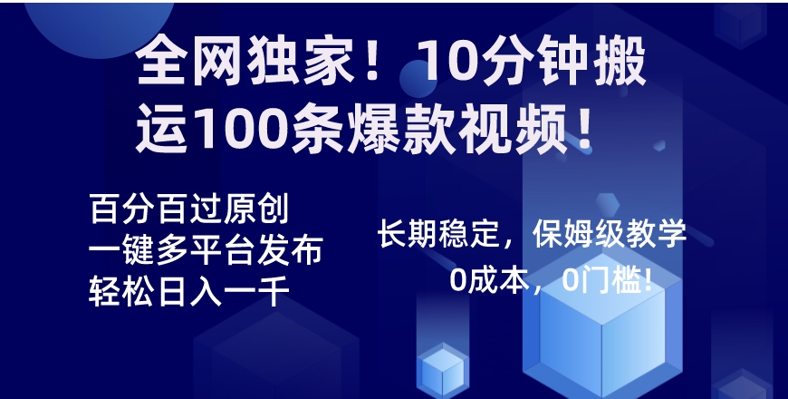 全网独家！10分钟搬运100条爆款视频！百分百过原创，一键多平台发布！！-海南千川网络科技