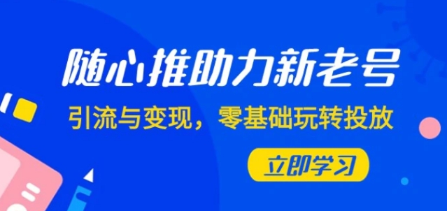 随心推-助力新老号，引流与变现，零基础玩转投放-海南千川网络科技