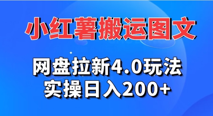 小红薯图文搬运，网盘拉新4.0玩法，实操日入200+-海南千川网络科技