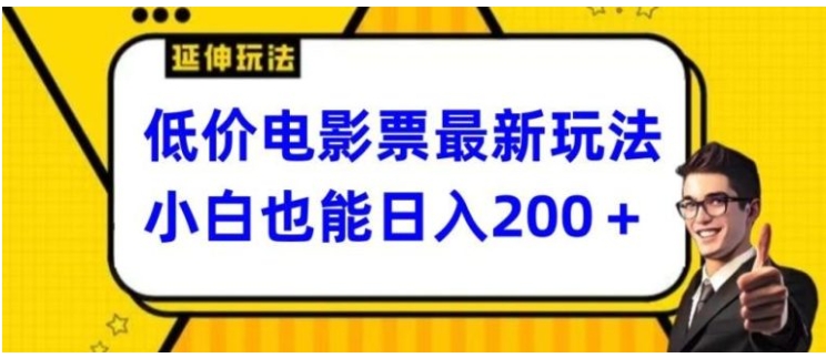 低价电影票最新玩法，小白也能日入200+-海南千川网络科技