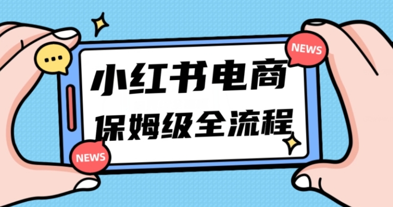 月入5w小红书掘金电商，11月最新玩法，实现弯道超车三天内出单，小白新手也能快速上手-海纳网创学院