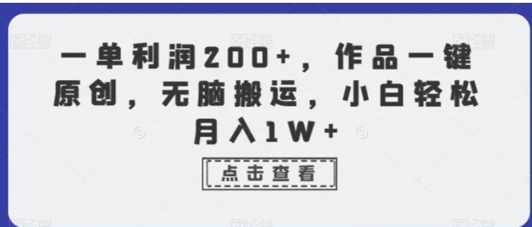 一单利润200+，作品一键原创，无脑搬运，小白轻松月入1W+【揭秘】-海南千川网络科技