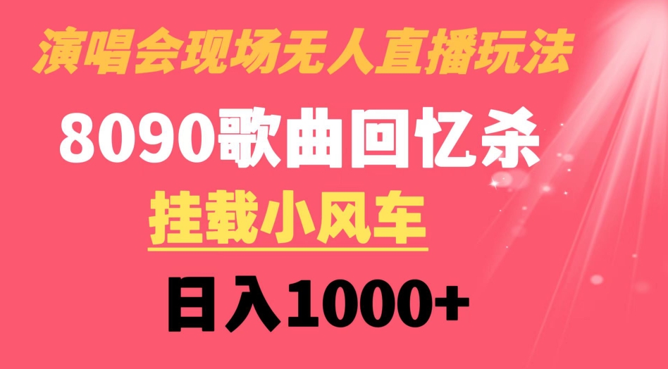 演唱会现场无人直播8090年代歌曲回忆收割机 挂载小风车日入1000+-海南千川网络科技