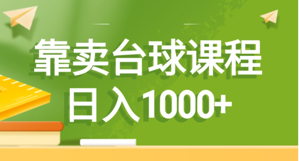 靠卖台球课程，日入1000+-海纳网创学院