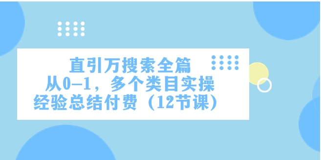 直引万·搜索全篇，从0-1，多个类目实操经验总结付费-海南千川网络科技