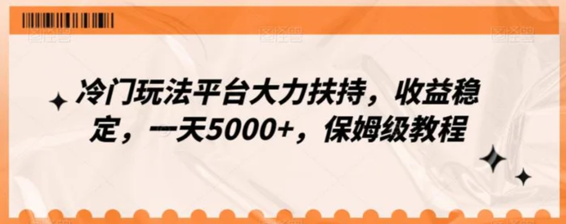 冷门玩法平台大力扶持，收益稳定，一天5000+，保姆级教程-海南千川网络科技