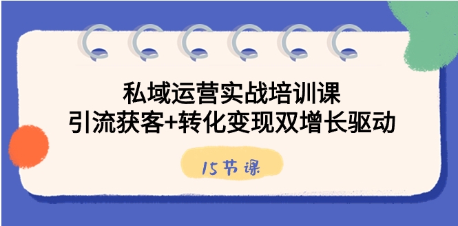 私域运营实战培训课，引流获客+转化变现双增长驱动-海南千川网络科技