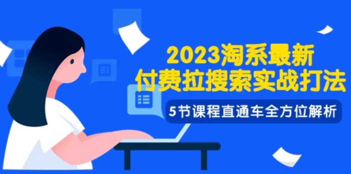 2023淘系·最新付费拉搜索实战打法，5节课程直通车全方位解析-海南千川网络科技