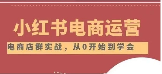 小红书店铺运营从小白到大神2.0，从入门到精通-海南千川网络科技