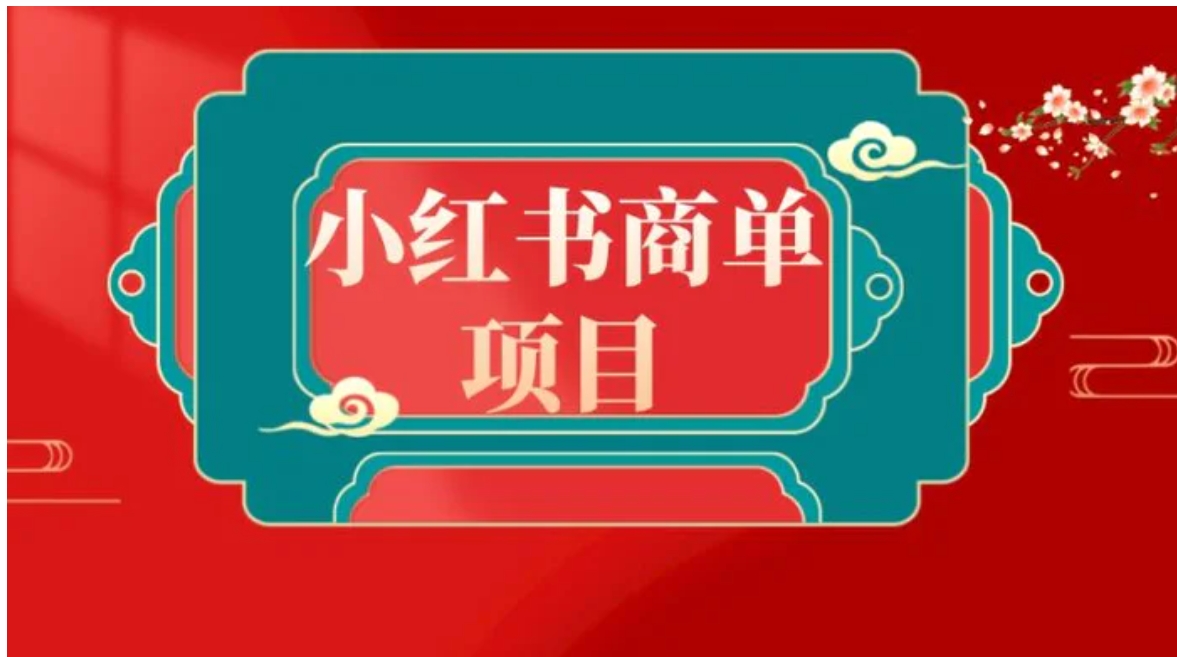 错过了小红书无货源电商，不要再错过小红书商单！-海纳网创学院