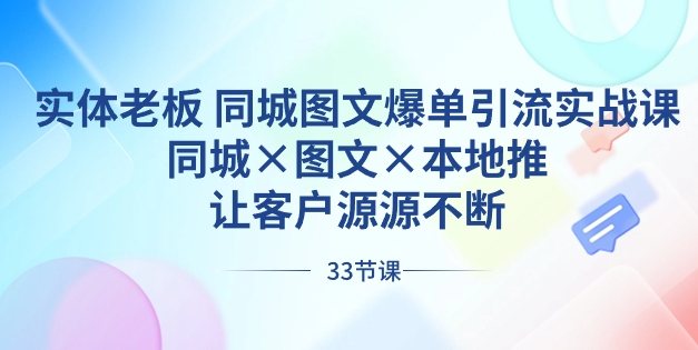 实体老板 同城图文爆单引流实战课，同城×图文×本地推，让客户源源不断-海纳网创学院