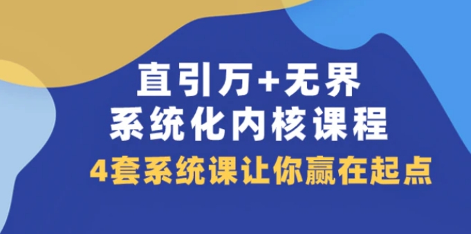 直引 万+无界·系统化内核课程，4套系统课让你赢在起点-海南千川网络科技