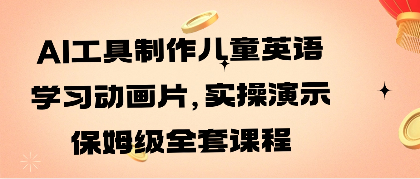 AI工具制作儿童英语学习动画片，实操演示保姆级全套课程-海南千川网络科技